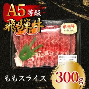 飛騨牛5等級 ももスライス300g FTA193_肉 飛騨牛 牛肉 うし ビーフ_[配送不可地域:離島]