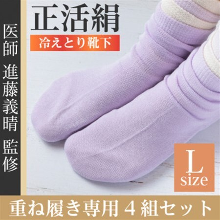 正活絹 冷えとり靴下 基本シルク・コットン4組セットA(Lサイズ)_装飾品・工芸品  靴・履物 _【1581458】
