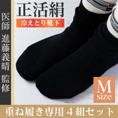 正活絹 冷えとり靴下 基本シルク・コットン4組セットB(Mサイズ)_装飾品・工芸品  靴・履物 _【1581460】