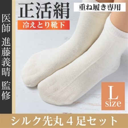 正活絹 冷えとり靴下 シルク先丸 4足セット(Lサイズ)_装飾品・工芸品  服飾小物 _【1584080】
