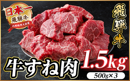 飛騨牛 牛すね肉(スネ肉) 角切り 約1.5kg(約500g×3) 訳あり[冷蔵便]A4〜A5等級[配送不可地域:離島]