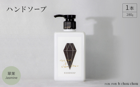 ハンドソープ 280g×1本 翠茉Jasmine