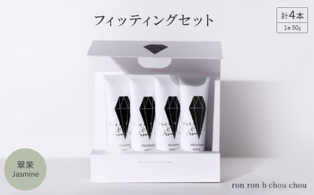 シャンプー&トリートメント フィッティングセット 50g×4本 翠茉Jasmine