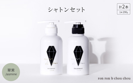 シャンプー&トリートメント シャトンセット 290g×2本 翠茉Jasmine