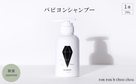 パピヨンシャンプー 290g×1本 翠茉Jasmine