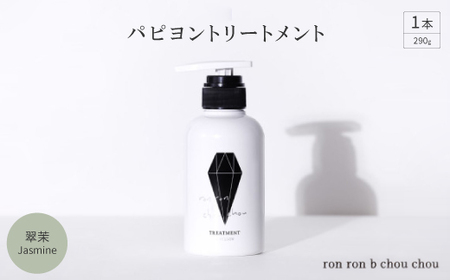 パピヨントリートメント 290g×1本 翠茉Jasmine