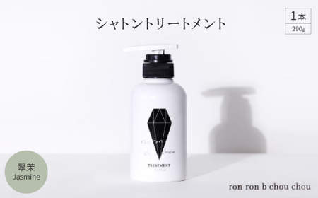 シャトントリートメント 290g×1本 翠茉Jasmine