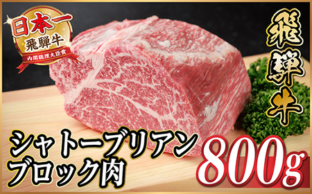 飛騨牛 シャトーブリアンブロック 約800g 【冷蔵便】A4～A5等級 黒毛和牛 ステーキなどに【配送不可地域：離島】【1640239】