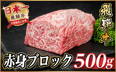 飛騨牛 赤身ブロック 約500g【冷蔵便】(タレ付き)A4～A5等級 黒毛和牛 訳あり【配送不可地域：離島】【1640253】