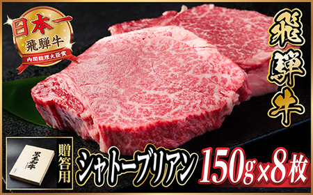 飛騨牛 シャトーブリアン 1.2kg(150g×8枚)[冷蔵便]A4〜A5等級 黒毛和牛[配送不可地域:離島]