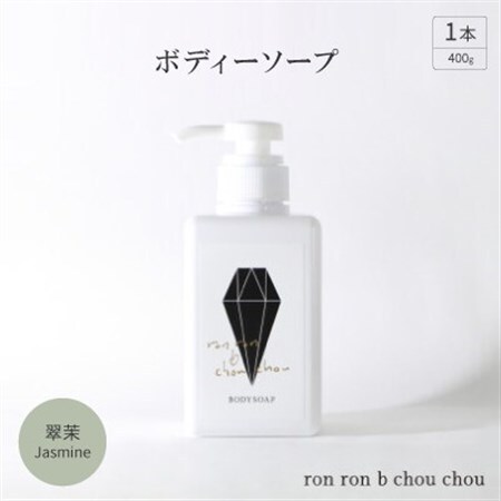 ボディーソープ　400g×1本 翠茉Jasmine【1636870】