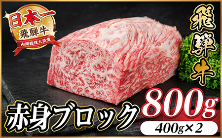 飛騨牛 赤身ブロック 約800g【冷蔵便】(タレ付き)A4～A5等級 黒毛和牛 訳あり【配送不可地域：離島】【1643821】