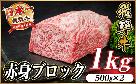 飛騨牛 赤身ブロック 約1kg【冷蔵便】(タレ付き)A4～A5等級 黒毛和牛 訳あり【配送不可地域：離島】【1643824】