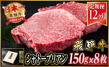 [毎月定期便]飛騨牛 シャトーブリアン1.2kg[冷蔵便]A4〜A5等級 黒毛和牛 贈答用全12回[配送不可地域:離島]