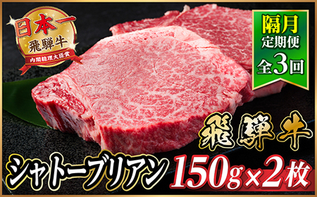 [2ヵ月毎定期便]飛騨牛 シャトーブリアン300g[冷蔵便]A4〜A5等級 黒毛和牛 ステーキ全3回[配送不可地域:離島]