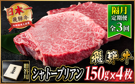 [2ヵ月毎定期便]飛騨牛 シャトーブリアン600g[冷蔵便]A4〜A5等級 黒毛和牛 贈答用全3回[配送不可地域:離島]