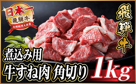 飛騨牛 厳選牛すね肉 角切り 1kg(500g×2)[冷凍便]A4〜A5等級 煮込み用 訳あり小分け[配送不可地域:離島]