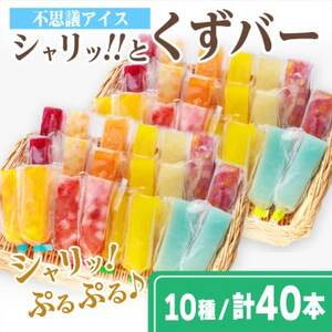 レビューキャンペーン実施中!シャリッ!!と葛バー(40本セット)【配送不可地域：離島】【1649902】