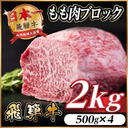 飛騨牛 もも肉ブロック 約2kg(約500g×4)【冷蔵便】A4～A5等級 黒毛和牛 BBQ用【配送不可地域：離島】【1657543】