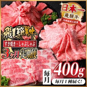 [毎月定期便]レビューキャンペーン実施中!飛騨牛 厳選すき焼き・しゃぶしゃぶ用 定期便400g全3回[配送不可地域:離島]