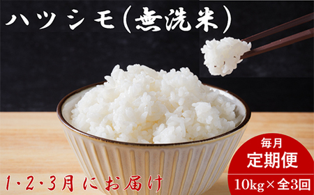 【発送月固定定期便】生産者応援!岐阜県産ハツシモ(無洗米)10kg【1・2・3月発送】全3回【配送不可地域：離島】【4073162】