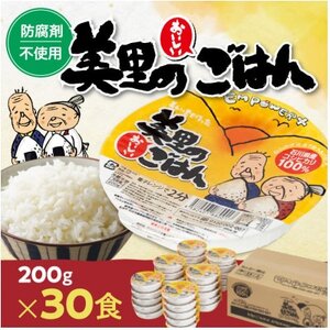 美里のおいしいごはん(コシヒカリ100%使用)　200g入×30個　防腐剤不使用　パックご飯【1665395】