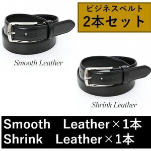 ビジネスベルト(スムースレザー×1本、シュリンクレザー×1本) 2種セット