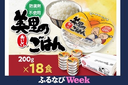 【ふるなびWEEK対象】美里のおいしいごはん(コシヒカリ100%使用)　200g入×18個　防腐剤不使用　パックご飯　FN-Limited-PR【1668617】