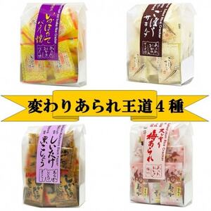 変わりあられ 王道4種(いかほたてバター、しいたけ黒こしょうあられ、ごぼうサラダ、スッキリ梅あられ)