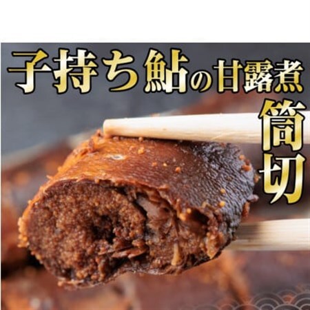 岐阜県産　子持ち鮎甘露煮　筒切(20g×10切)香魚(鮎)が骨までふっくら柔らか【配送不可地域：離島】【1697234】