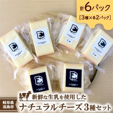 FC　Cheese　ナチュラルチーズ3種×2パック　計6パックセット【配送不可地域：離島】【1699357】