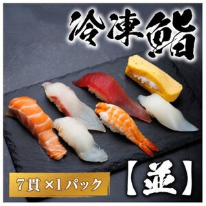 [冷凍鮨]並寿司(7貫×1パック)[配送不可地域:離島]