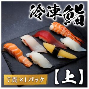 [冷凍鮨]上寿司(7貫×1パック)[配送不可地域:離島]