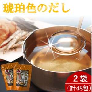 琥珀色のだし 2袋セット(計48包)