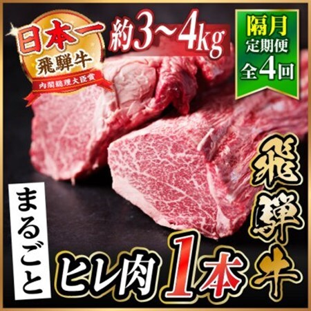 【2ヵ月毎定期便】飛騨牛 ヒレ1本(約3～4kg)【シャトーブリアン＆ヒレ】A4～A5黒毛和牛全4回【配送不可地域：離島】【4084175】