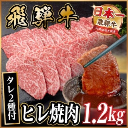 飛騨牛 ヒレ焼肉 約1.2kg(約400g×3)タレ付き【冷蔵便】A4～A5等級 黒毛和牛【配送不可地域：離島】【1732677】
