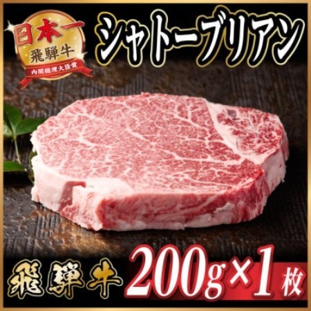 飛騨牛 シャトーブリアン 約200g(約200g×1枚) 黒毛和牛 ステーキ牛肉[配送不可地域:離島]