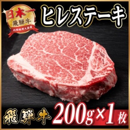 飛騨牛 ヒレステーキ 約200g(約200g×1枚)  黒毛和牛【配送不可地域：離島】【1733128】