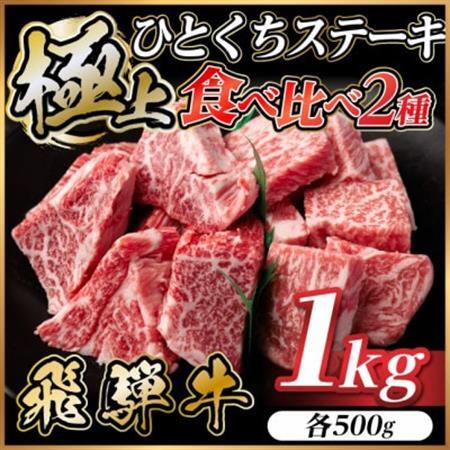 飛騨牛 ひとくちステーキ 食べ比べ2種 約1kg(各約500g) 焼肉・BBQ用 サーロイン・ヒレ【配送不可地域：離島】【1733160】