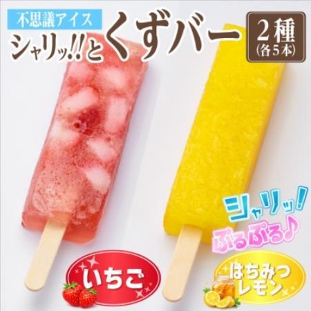 シャリッ!!と葛バー2種セット(いちご・はちみつレモン 各5本 計10本)[配送不可地域:離島]