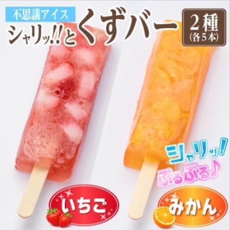 シャリッ!!と葛バー2種セット(いちご・みかん 各5本 計10本)[配送不可地域:離島]