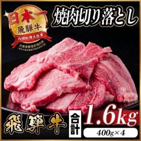 飛騨牛 焼肉切り落とし 約1.6kg(約400g×4)タレ付き 訳あり【冷蔵便】カルビ・ロースなど【配送不可地域：離島】【1741484】