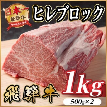 飛騨牛 ヒレブロック約1kg(約500g×2)タレ付き【冷蔵便】A4～A5等級 黒毛和牛【配送不可地域：離島】【1742497】
