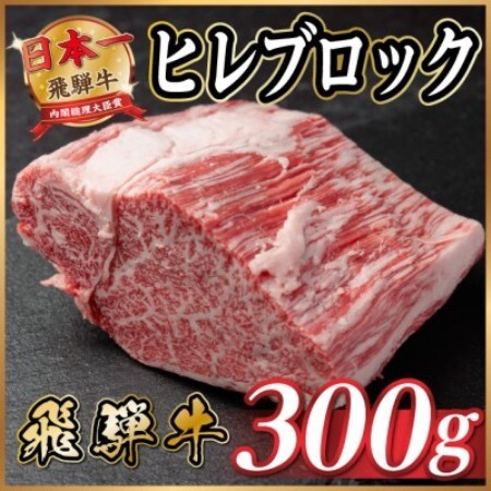 飛騨牛 ヒレブロック 約300g タレ付き[冷蔵便]A4〜A5等級黒毛和牛[配送不可地域:離島]