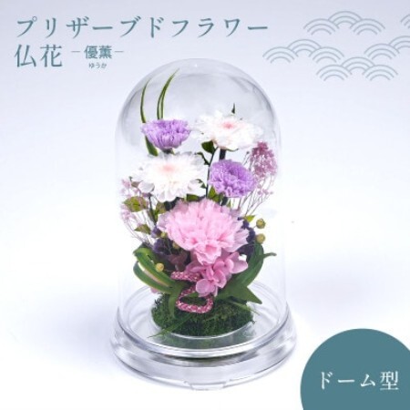 プリザーブドフラワー お供えの花 ドーム型アレンジ[優薫(ピンクパープル)]