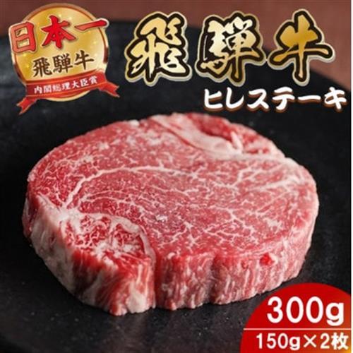 飛騨牛 ヒレステーキ300g(150g×2枚) 養老ミート 贈答[配送不可地域:離島]