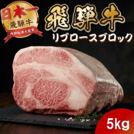 飛騨牛 リブロースブロック5kg (焼肉・ステーキ・すき焼きしゃぶしゃぶ用) 養老ミート[配送不可地域:離島]