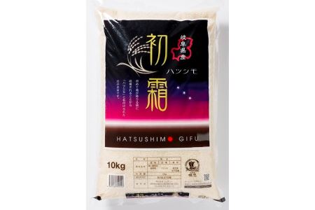 【Ａ81】岐阜県　初霜（ハツシモ）　10㎏(精米10kg×1袋）