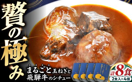 -あふひ 贅の極み- まるごと玉葱と飛騨牛のシチュー 2人前×4個セット / レトルトビーフシチュー 常温保存 時短 非常食 / 恵那市 / テンポイント [AUEU007]