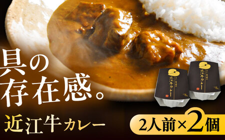 近江牛カレー レトルト 2人前×2個セット[AUEU017]近江牛カレー近江牛カレー近江牛カレー近江牛カレー近江牛カレー